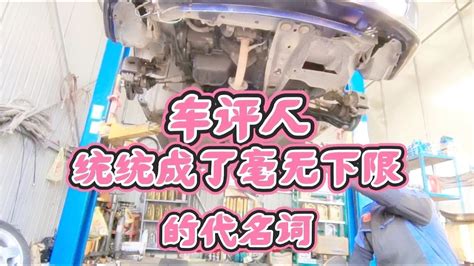 车评人统统成了毫无下限的代名词 車評人統統成了毫無下限的代名詞 Youtube