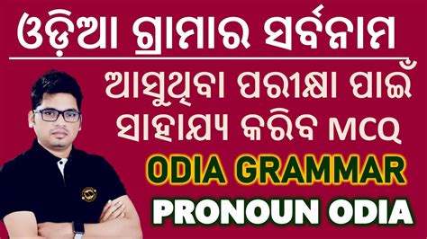 ଓଡ଼ିଆ ଗ୍ରାମାର ସର୍ବନାମ Odia Grammar Pronoun Short Questions Odia Grammar Pronoun Mcq Odia