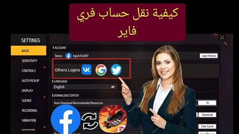 كيفية نقل حساب Free Fire Facebook إلى Google 2024 فري فاير نقل حساب