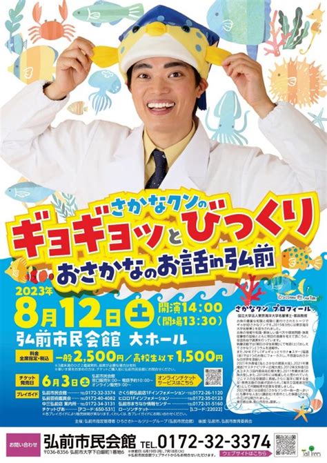 さかなクンのギョギョッとびっくりおさかなのお話in弘前｜弘前市観光情報サイト きてみて、ひろさき。ここみて、弘前