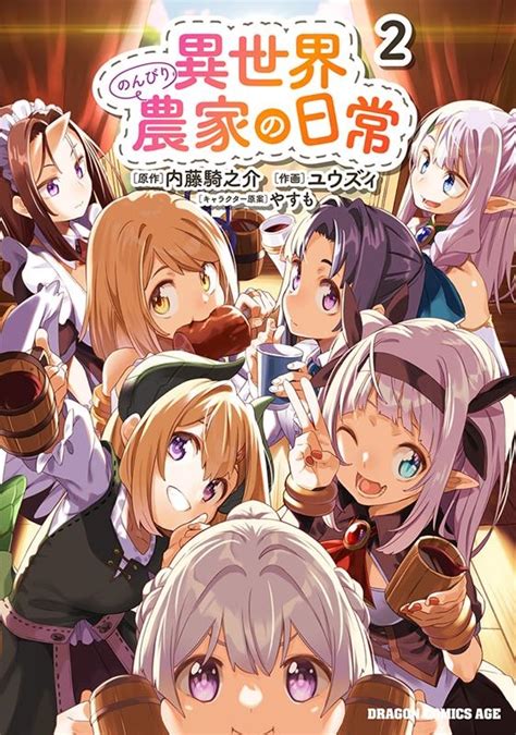 Dショッピング ユウズィ 「異世界のんびり農家の日常 2 ドラゴンコミックスエイジ」 Comic カテゴリ：漫画コミック） その他の