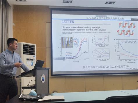 材料学院举办材创“0 1”青年学术论坛系列活动之第三期：高性能多晶snse热电能源转换材料 材料学院