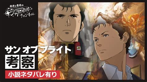 【機動戦士ガンダム 閃光のハサウェイ】サン オブ ブライトを考察する動画｜感想・考察｜＜小説＞閃光のハサウェイネタバレ有 Youtube