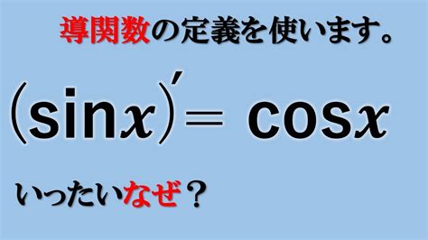 Sinxの微分がcosx になるのはなぜですか？ Youtube