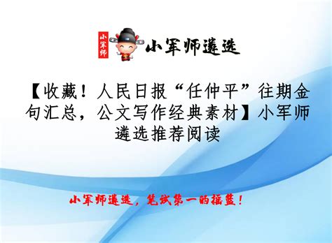 【收藏！人民日报“任仲平”往期金句汇总，公文写作经典素材】小军师遴选推荐2023年公务员遴选公告 中直遴选公务员试题真题 小军师公务员遴选网