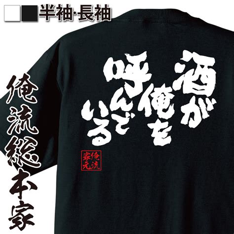 おもしろtシャツの俺流総本家【酒が俺を呼んでいる】喜ばれる人気のプレゼント・ギフトは是非当店で！