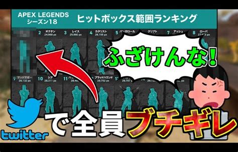 Twitterで話題の『apexヒットボックスランキング1位』に全員ブチギレ。このキャラいい加減にしろよ Apex Legends