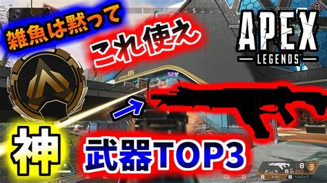 Apex初心者向け武器top3使ってブロンズ4が無双してきたw【apex】 Apex Youtube