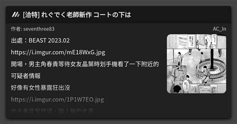 洽特 れぐでく老師新作 コートの下は 看板 AC In Mo PTT 鄉公所