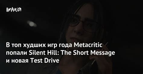 В топ худших игр года Metacritic попали Silent Hill The Short Message и новая Test Drive