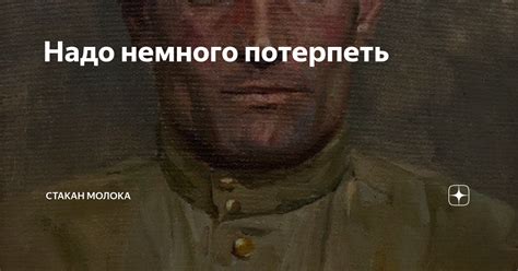 Надо немного потерпеть | Стакан молока | Дзен