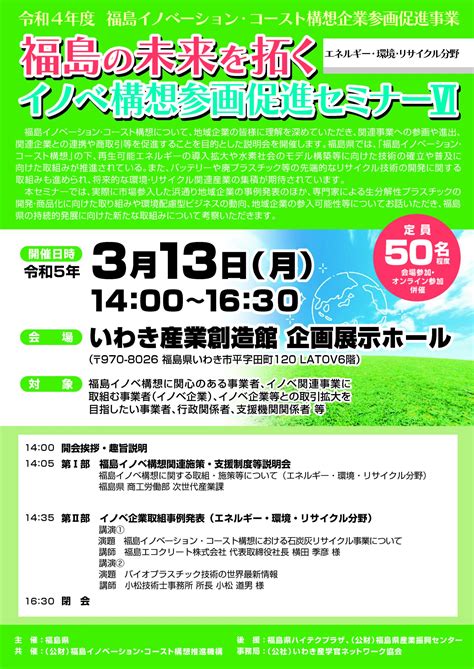 ＜開催終了＞福島の未来を拓く イノベ構想参画促進セミナーⅥ（エネルギー・環境・リサイクル分野） 公益社団法人いわき産学官ネットワーク協会