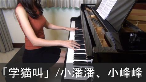 学猫叫 小潘潘小峰峰 Xue Mao Jiao Xiao Pan Pan And Xiao Feng Feng ピアノ Youtube