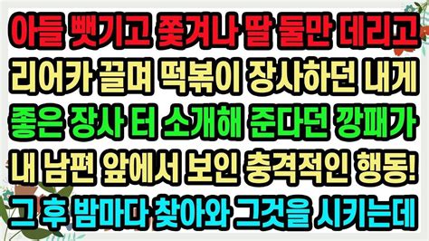 실화사연 딸 둘만 데리고 리어카 끌며 떡볶이 장사하던 내게 좋은 장사 터 소개해 준다던 깡패가 내 남편 앞에서 보인 충격적인