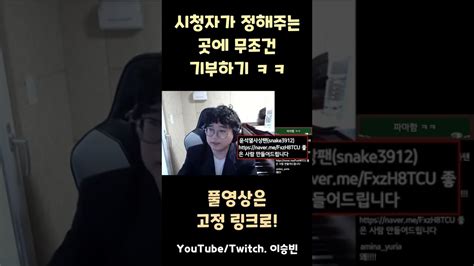 기부하는 스트리머 암살시키기 Shorts Youtube