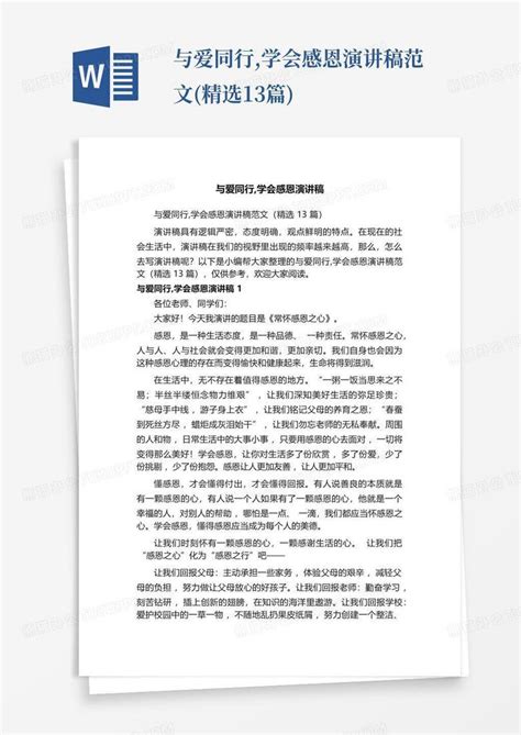 与爱同行 学会感恩演讲稿范文 精选13篇 Word模板下载 编号qgepwppk 熊猫办公