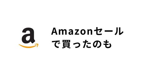 今回のアマゾンセールで買ったもの｜かげろー