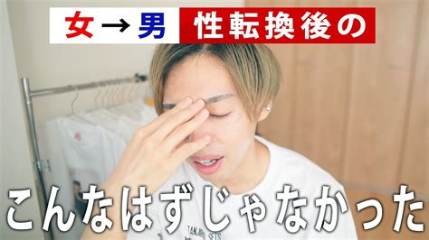 性転換して5年、こんなはずじゃなかった、、！！【女→男】 Youtube