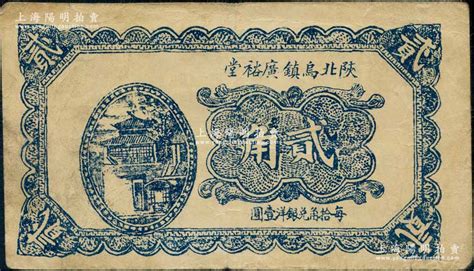 民国二十三年（1934年）陕北乌镇广裕堂贰角，陕西葭县（今改名佳县）民间钞票；白尔文先生藏品，少见，八成新 青蚨云集·白尔文先生收藏中国各省