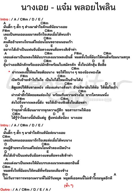 คอรดเพลง นางเอย แจม พลอยไพลน Lenguitar