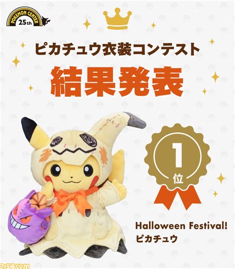 ポケモンピカチュウ衣装コンテストの1位に輝いたのはミミッキュ風のハロウィン衣装人気投票ベスト5発表 ゲームエンタメ最新情報の