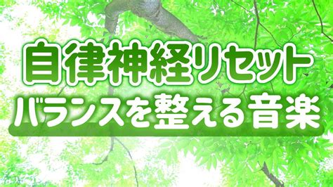 【自律神経リセット】自律神経のバランスを整える音楽【テンダートーン】 Youtube