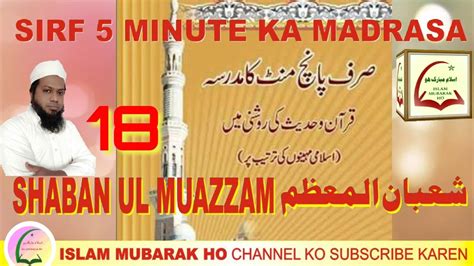 Sirf 5 Minute Ka Madrasa 228 18 Shaban Shaban Ul Muazzam Urdu