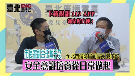 1101026臺北進行式 市長室副主任戴于文ft 臺北市政府消防局副局長游家懿 安全意識培養從日常做起 Youtube