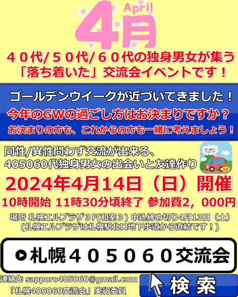 【開催終了】札幌40代50代60代独身限定の交流会♪ 友達作り、婚活、サークルのような交流イベント！｜札幌イベント情報マガジン『サツイベ