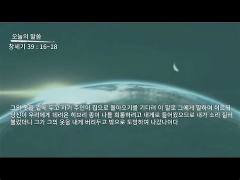 성경 암송 창세기 39장 16 18절 김종성 성우 낭독 YouTube