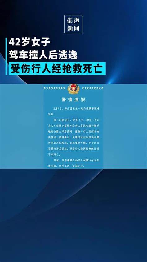 42岁女子驾车撞人后逃逸，受伤行人经抢救死亡凤凰网视频凤凰网