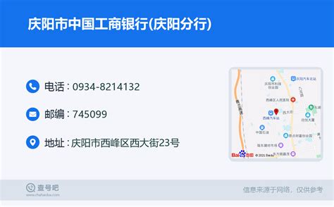 ☎️庆阳市中国工商银行庆阳分行：0934 8214132 查号吧 📞