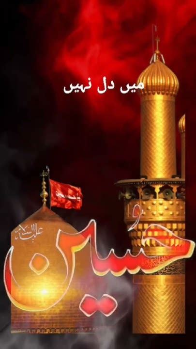 ہر زمانہ میرے حسین علیہ السلام کا ہے دل ٹھکانہ میرے حسین کا ہے در