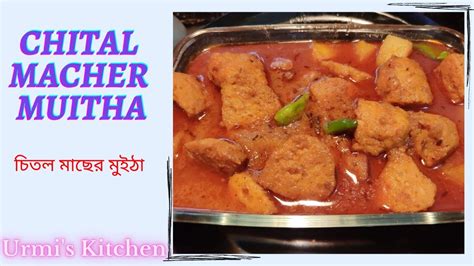 Chital Macher Muitha Recipe চিতল মাছের মুইঠ্যা Famous Traditional