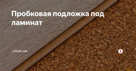 Пробковая подложка под ламинат | строй сам | Дзен