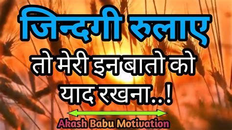 जिन्दगी रुलाए तो मेरी इन बातो को याद रखना Best Motivational Speech कुछ सच्ची और अनमोल बातें