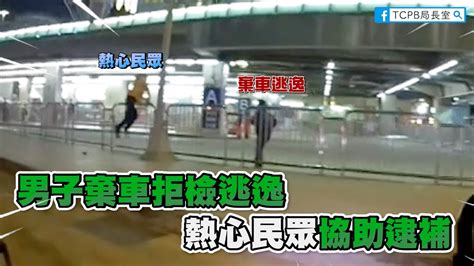 【勇警系列】男子棄車拒檢逃逸狂奔熱心民眾協助逮補 Youtube