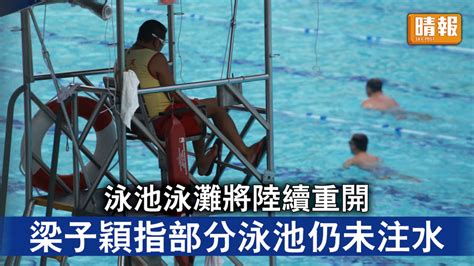 新冠肺炎｜泳池泳灘將陸續重開 梁子穎指部分泳池仍未開始注水 晴報 時事 要聞 D220504