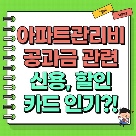 아파트관리비 공과금 신용카드 할인카드 인기 급상승 네이버 블로그