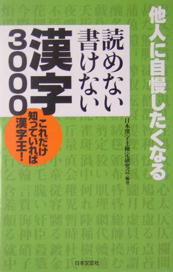 楽天ブックス 読めない書けない漢字3000 他人に自慢したくなる 日本漢字王検定研究会 9784537252095 本