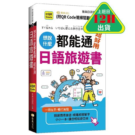 想說什麼都能通 超好用日語旅遊書 口袋書附防水書套 蝦皮購物