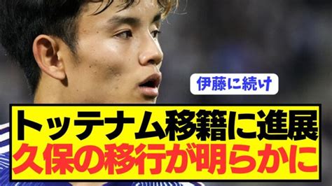 【速報】プレミア移籍噂の日本代表mf久保建英の今夏移籍意向が明らかに！！！！！！！ 三笘薫 久保建英 動画まとめ