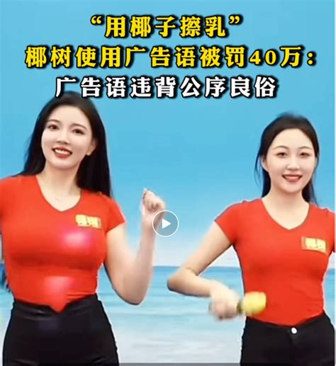 “用椰子擦乳” 椰树涉擦边广告被罚40万椰树集团新浪财经新浪网