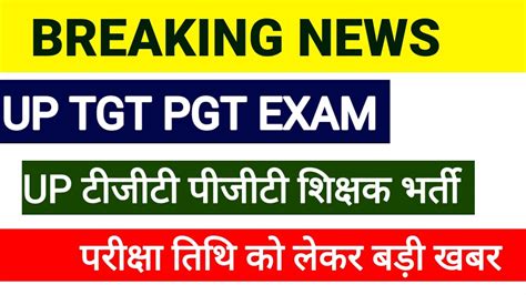 Up Tgt Pgt परीक्षा तिथि को लेकर बड़ी खबर 😱 Up Tgt Pgt परीक्षा तिथि हुई