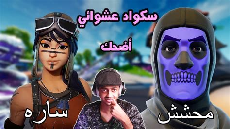 لقيت محشش معه سكن نادر😂 سكواد عشوائي فورت نايت سكليتون البنفسجي