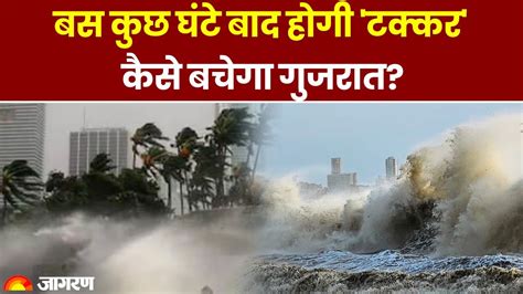 Biparjoy Cyclone बस कुछ घंटे बाद होगी टक्कर कैसे बचेगा Gujrat