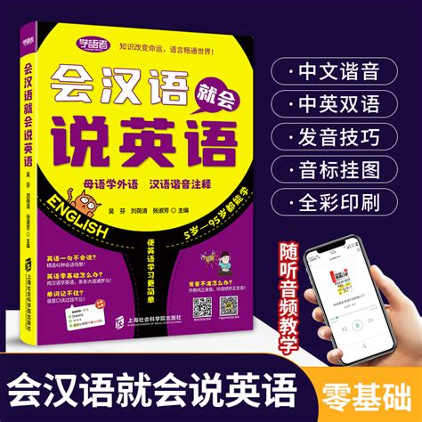 会汉语就会说英语英语入门自学零基础汉语谐音注释音标句型对话同步音频矫正发音成人学英语商务英语自学神器教程书籍 虎窝淘