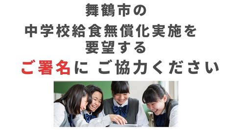 オンライン署名 · 舞鶴市の中学校給食無償化実施を要望 日本 ·