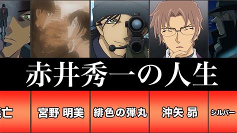 【名探偵コナン】赤井秀一の生い立ちまとめてみたよ！【緋色の弾丸】 Youtube
