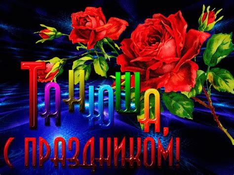Танюша, с праздником! - Анимационные блестящие картинки GIF ...
